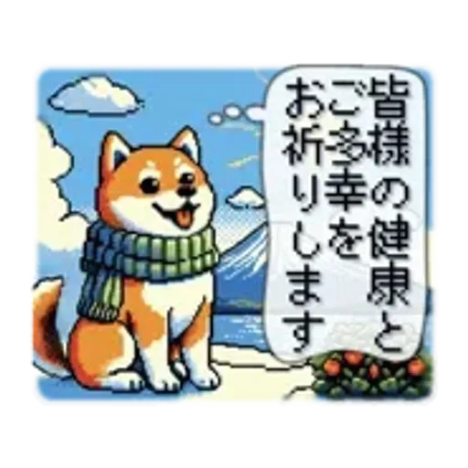 動くドット柴【冬】