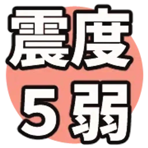 動く防災絵文字