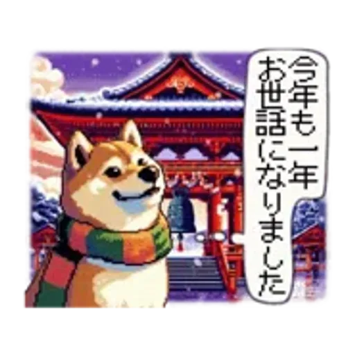 動くドット柴【冬】