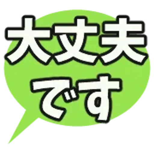 動く防災絵文字