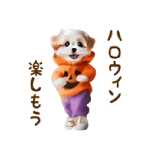 おどる癒しわんこハロウィン