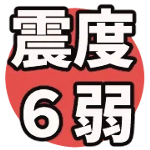 動く防災絵文字