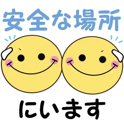 飛び出す!ちらっとニコちゃん♦災害安否