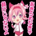 あきらめなきゃ、負けじゃないよ