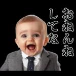 煽りまくる赤ちゃん【煽り・言い訳】