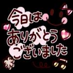 今日も一日
おつかれさま
でした!