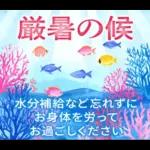 暑中見舞い♡夏のご挨拶♡候文