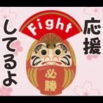 【応援】受験生★合格祈願【きっと大丈夫】