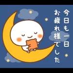 おつかれさま です