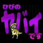 ひびの専用デカ文字毎日使えるスタンプ