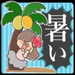 🏝夏のデカ文字スタンプ🏝