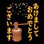 謹賀新年本年もよろしくお願いいたします