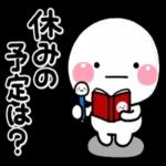 休みの 予定は?