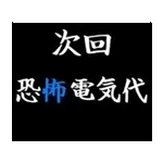 動く！タイプライターで次回予告(冬版)