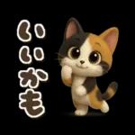 ゆるふわ三毛猫の日常会話