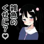 メスガキちゃんに罵られるスタンプ