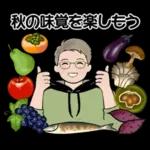 男性に使って欲しいスタンプ ☆ 秋の挨拶