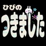 ひびの専用デカ文字毎日使えるスタンプ