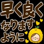 早く良くなりますように