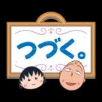ちびまる子ちゃん 特大文字