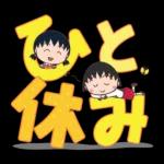 ちびまる子ちゃん 特大文字