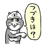 がんばれ！動く仕事猫