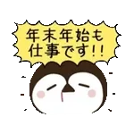 動く！毎日五月病なペンギンとねこたち 冬