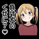 メスガキちゃんに罵られるスタンプ