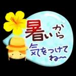 暑い日・夏のあいさつ