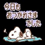 今日も
おつかれさま
でした