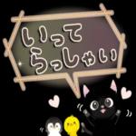 びニャンず♡デカ文字・withちびペンぴよ