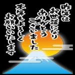 今年もお世話になりました