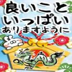 謹賀新年本年もよろしくお願いいたします
