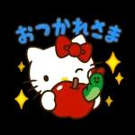 おつかれさま