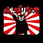 くまモンの熊本弁スタンプ