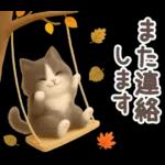 【３D】ネコ・秋　バラエティパック