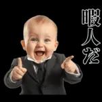 煽りまくる赤ちゃん【煽り・言い訳】