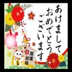 あけまして
おめでとう
ございます
開運
招福