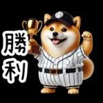 リアル野球しば犬