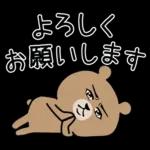 超真顔くま【敬語】