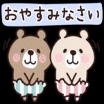 今日も一日おつかれさまでした