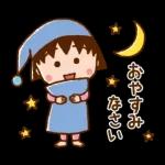 ちびまる子ちゃん 元気なあいさつスタンプ
