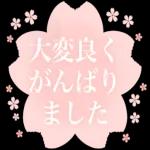 入学おめでとうございます