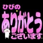 ひびの専用デカ文字毎日使えるスタンプ