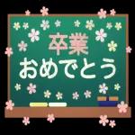 入学おめでとうございます