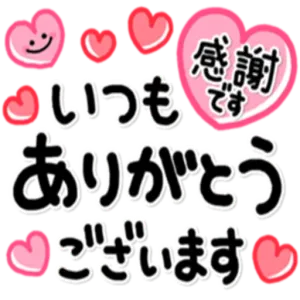 感謝 いつもです ありがとう ございます♡ - getsticker.com
