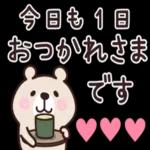 今日も一日おつかれさまでした