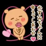 かずみちゃんにを送るくまスタンプ3