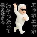 エッホエッホ赤ちゃん