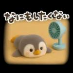 ゆるふわペンギンの夏